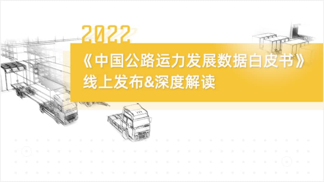 evo视讯官网旗下中寰卫星车联网大数据助力《2022中国公路运力开展数据白皮书》发布