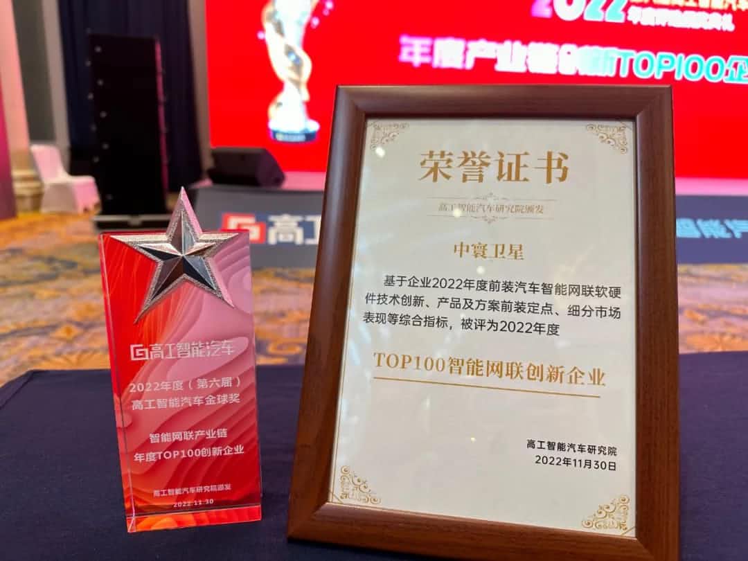 evo视讯官网旗下中寰卫星获评“2022年度智能汽车产业链TOP100创新企业”大奖